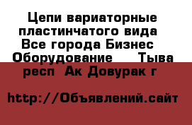 Цепи вариаторные пластинчатого вида - Все города Бизнес » Оборудование   . Тыва респ.,Ак-Довурак г.